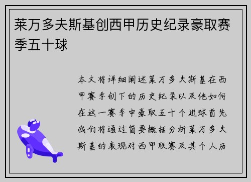 莱万多夫斯基创西甲历史纪录豪取赛季五十球 莱万多夫斯基创西甲历史纪录豪取赛季五十球