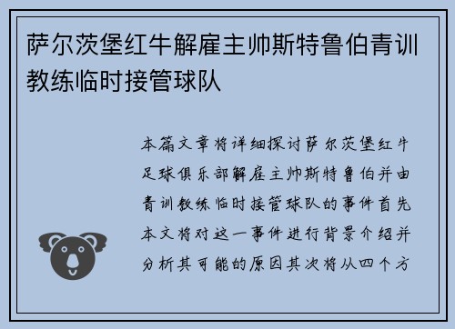 萨尔茨堡红牛解雇主帅斯特鲁伯青训教练临时接管球队