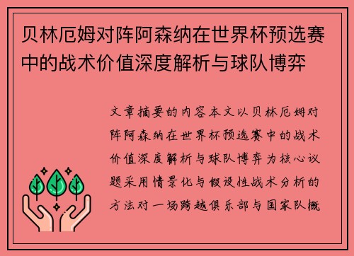 贝林厄姆对阵阿森纳在世界杯预选赛中的战术价值深度解析与球队博弈 贝林厄姆对阵阿森纳在世界杯预选赛中的战术价值深度解析与球队博弈