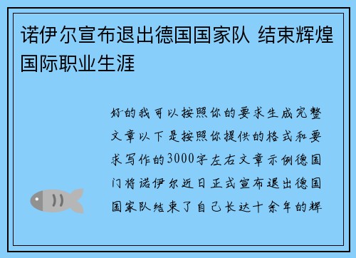 诺伊尔宣布退出德国国家队 结束辉煌国际职业生涯