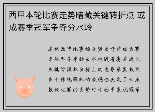 西甲本轮比赛走势暗藏关键转折点 或成赛季冠军争夺分水岭 西甲本轮比赛走势暗藏关键转折点 或成赛季冠军争夺分水岭