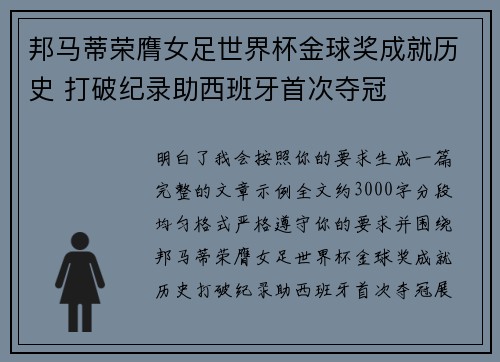 邦马蒂荣膺女足世界杯金球奖成就历史 打破纪录助西班牙首次夺冠