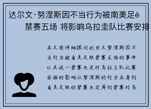 达尔文·努涅斯因不当行为被南美足联禁赛五场 将影响乌拉圭队比赛安排