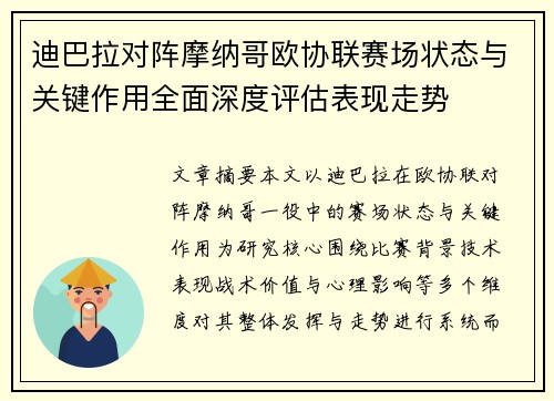 迪巴拉对阵摩纳哥欧协联赛场状态与关键作用全面深度评估表现走势 迪巴拉对阵摩纳哥欧协联赛场状态与关键作用全面深度评估表现走势