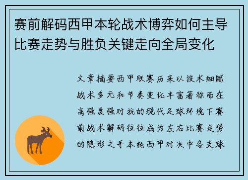赛前解码西甲本轮战术博弈如何主导比赛走势与胜负关键走向全局变化 赛前解码西甲本轮战术博弈如何主导比赛走势与胜负关键走向全局变化