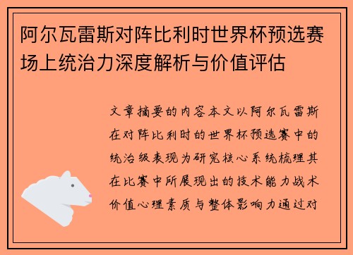 阿尔瓦雷斯对阵比利时世界杯预选赛场上统治力深度解析与价值评估 阿尔瓦雷斯对阵比利时世界杯预选赛场上统治力深度解析与价值评估