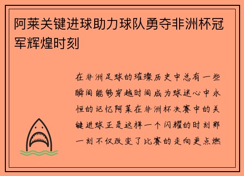 阿莱关键进球助力球队勇夺非洲杯冠军辉煌时刻 阿莱关键进球助力球队勇夺非洲杯冠军辉煌时刻