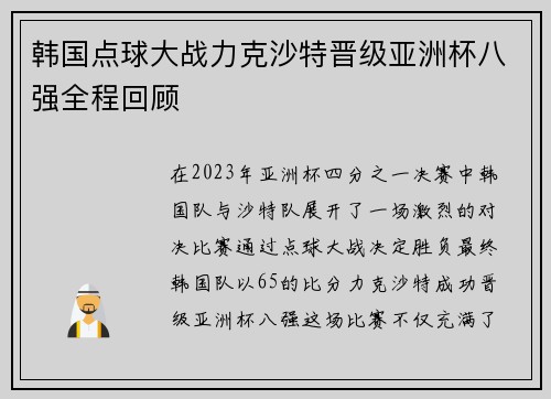 韩国点球大战力克沙特晋级亚洲杯八强全程回顾 韩国点球大战力克沙特晋级亚洲杯八强全程回顾