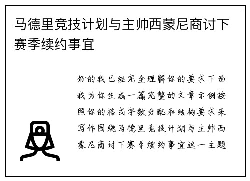 马德里竞技计划与主帅西蒙尼商讨下赛季续约事宜