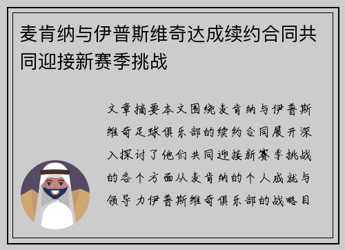 麦肯纳与伊普斯维奇达成续约合同共同迎接新赛季挑战 麦肯纳与伊普斯维奇达成续约合同共同迎接新赛季挑战