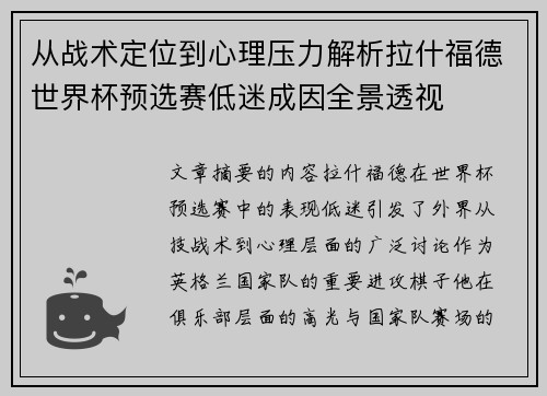 从战术定位到心理压力解析拉什福德世界杯预选赛低迷成因全景透视 从战术定位到心理压力解析拉什福德世界杯预选赛低迷成因全景透视