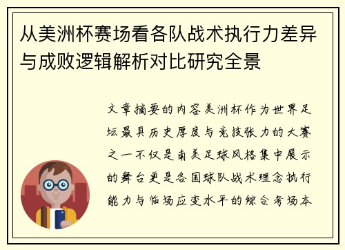 从美洲杯赛场看各队战术执行力差异与成败逻辑解析对比研究全景 从美洲杯赛场看各队战术执行力差异与成败逻辑解析对比研究全景