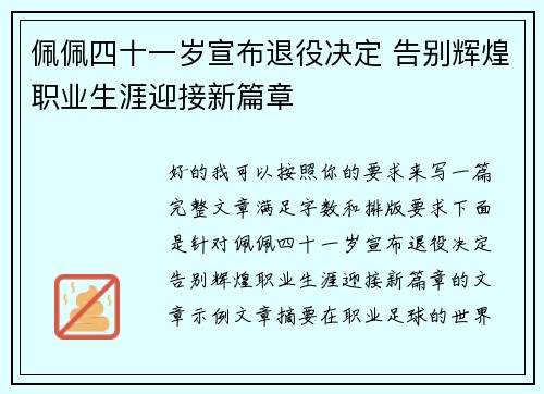 佩佩四十一岁宣布退役决定 告别辉煌职业生涯迎接新篇章 佩佩四十一岁宣布退役决定 告别辉煌职业生涯迎接新篇章