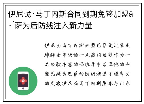 伊尼戈·马丁内斯合同到期免签加盟巴萨为后防线注入新力量 伊尼戈·马丁内斯合同到期免签加盟巴萨为后防线注入新力量