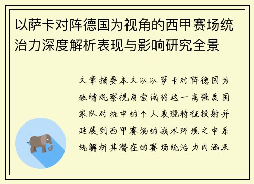 以萨卡对阵德国为视角的西甲赛场统治力深度解析表现与影响研究全景 以萨卡对阵德国为视角的西甲赛场统治力深度解析表现与影响研究全景