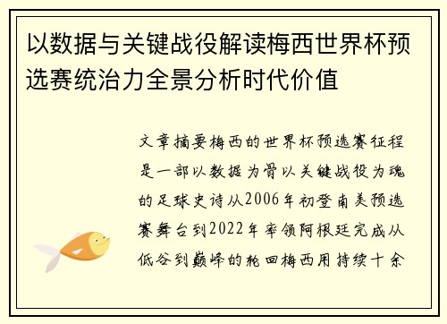以数据与关键战役解读梅西世界杯预选赛统治力全景分析时代价值 以数据与关键战役解读梅西世界杯预选赛统治力全景分析时代价值