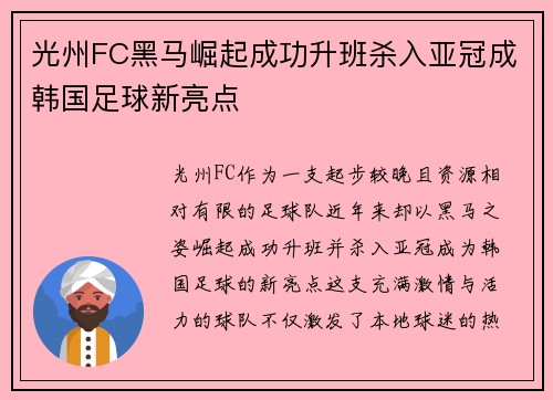光州FC黑马崛起成功升班杀入亚冠成韩国足球新亮点 光州FC黑马崛起成功升班杀入亚冠成韩国足球新亮点