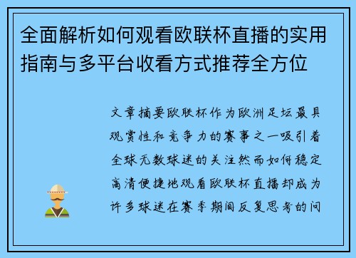 全面解析如何观看欧联杯直播的实用指南与多平台收看方式推荐全方位 全面解析如何观看欧联杯直播的实用指南与多平台收看方式推荐全方位