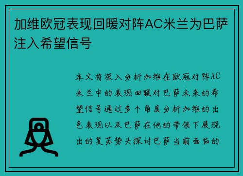 加维欧冠表现回暖对阵AC米兰为巴萨注入希望信号 加维欧冠表现回暖对阵AC米兰为巴萨注入希望信号