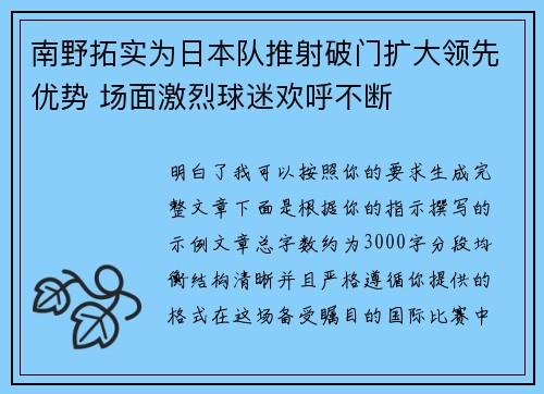 南野拓实为日本队推射破门扩大领先优势 场面激烈球迷欢呼不断 南野拓实为日本队推射破门扩大领先优势 场面激烈球迷欢呼不断
