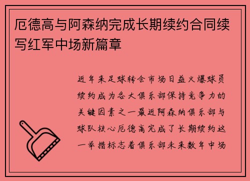 厄德高与阿森纳完成长期续约合同续写红军中场新篇章 厄德高与阿森纳完成长期续约合同续写红军中场新篇章