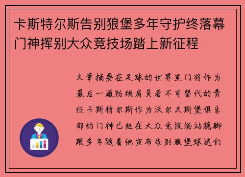 卡斯特尔斯告别狼堡多年守护终落幕门神挥别大众竞技场踏上新征程 卡斯特尔斯告别狼堡多年守护终落幕门神挥别大众竞技场踏上新征程