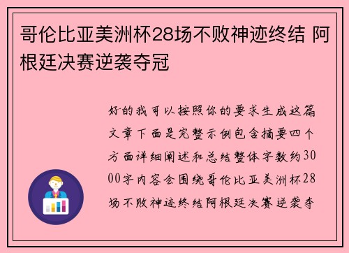 哥伦比亚美洲杯28场不败神迹终结 阿根廷决赛逆袭夺冠 哥伦比亚美洲杯28场不败神迹终结 阿根廷决赛逆袭夺冠