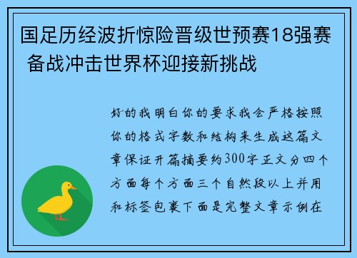 国足历经波折惊险晋级世预赛18强赛 备战冲击世界杯迎接新挑战 国足历经波折惊险晋级世预赛18强赛 备战冲击世界杯迎接新挑战
