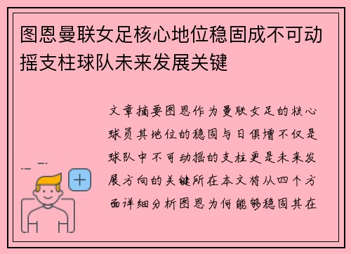 图恩曼联女足核心地位稳固成不可动摇支柱球队未来发展关键 图恩曼联女足核心地位稳固成不可动摇支柱球队未来发展关键