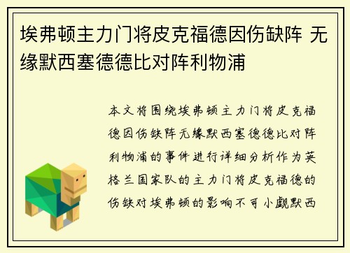 埃弗顿主力门将皮克福德因伤缺阵 无缘默西塞德德比对阵利物浦 埃弗顿主力门将皮克福德因伤缺阵 无缘默西塞德德比对阵利物浦