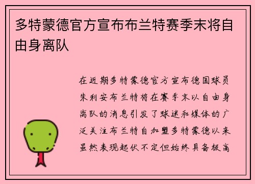 多特蒙德官方宣布布兰特赛季末将自由身离队