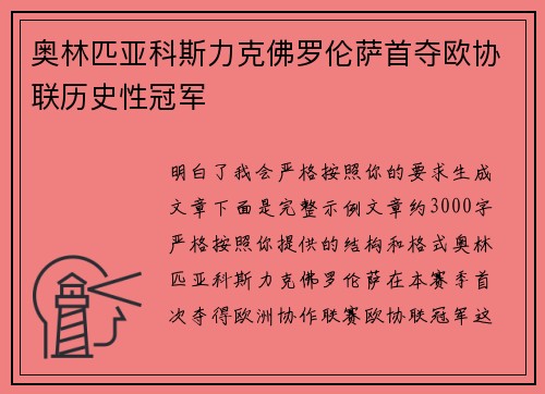 奥林匹亚科斯力克佛罗伦萨首夺欧协联历史性冠军 奥林匹亚科斯力克佛罗伦萨首夺欧协联历史性冠军