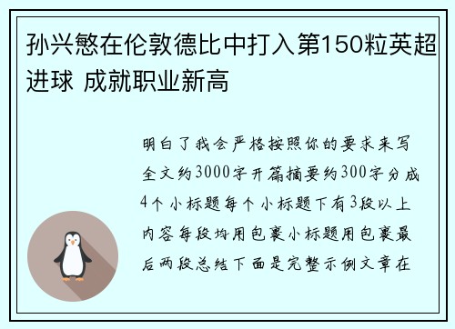 孙兴慜在伦敦德比中打入第150粒英超进球 成就职业新高 孙兴慜在伦敦德比中打入第150粒英超进球 成就职业新高