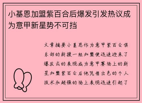小基恩加盟紫百合后爆发引发热议成为意甲新星势不可挡 小基恩加盟紫百合后爆发引发热议成为意甲新星势不可挡