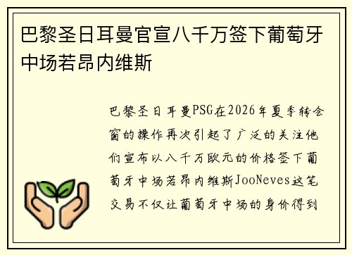 巴黎圣日耳曼官宣八千万签下葡萄牙中场若昂内维斯 巴黎圣日耳曼官宣八千万签下葡萄牙中场若昂内维斯