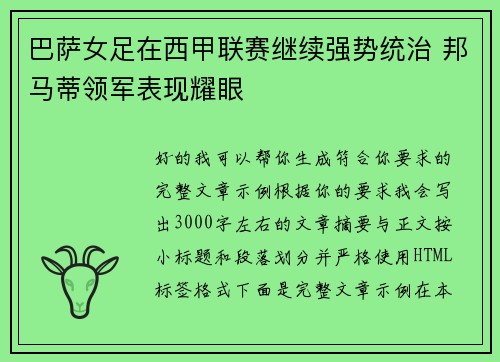 巴萨女足在西甲联赛继续强势统治 邦马蒂领军表现耀眼 巴萨女足在西甲联赛继续强势统治 邦马蒂领军表现耀眼