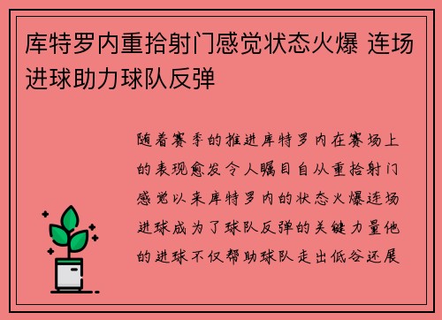 库特罗内重拾射门感觉状态火爆 连场进球助力球队反弹 库特罗内重拾射门感觉状态火爆 连场进球助力球队反弹