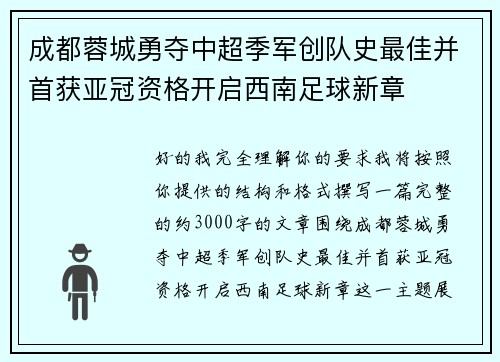 成都蓉城勇夺中超季军创队史最佳并首获亚冠资格开启西南足球新章 成都蓉城勇夺中超季军创队史最佳并首获亚冠资格开启西南足球新章