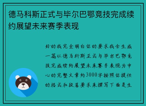 德马科斯正式与毕尔巴鄂竞技完成续约展望未来赛季表现 德马科斯正式与毕尔巴鄂竞技完成续约展望未来赛季表现