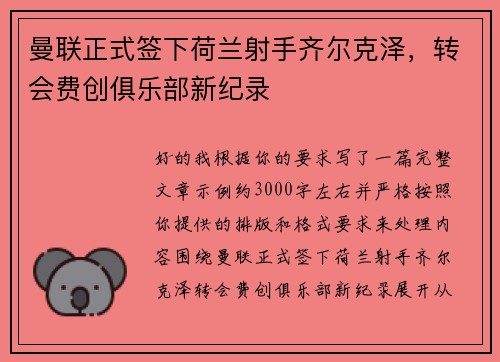 曼联正式签下荷兰射手齐尔克泽,转会费创俱乐部新纪录 曼联正式签下荷兰射手齐尔克泽,转会费创俱乐部新纪录