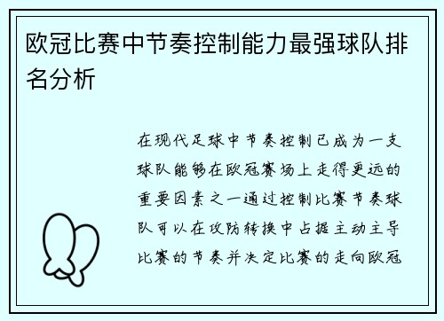 欧冠比赛中节奏控制能力最强球队排名分析 欧冠比赛中节奏控制能力最强球队排名分析