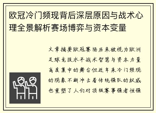 欧冠冷门频现背后深层原因与战术心理全景解析赛场博弈与资本变量 欧冠冷门频现背后深层原因与战术心理全景解析赛场博弈与资本变量