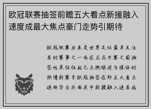 欧冠联赛抽签前瞻五大看点新援融入速度成最大焦点豪门走势引期待 欧冠联赛抽签前瞻五大看点新援融入速度成最大焦点豪门走势引期待