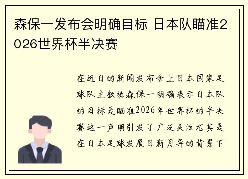 森保一发布会明确目标 日本队瞄准2026世界杯半决赛 森保一发布会明确目标 日本队瞄准2026世界杯半决赛
