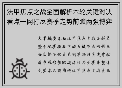 法甲焦点之战全面解析本轮关键对决看点一网打尽赛季走势前瞻两强博弈 法甲焦点之战全面解析本轮关键对决看点一网打尽赛季走势前瞻两强博弈