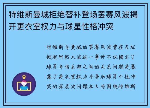 特维斯曼城拒绝替补登场罢赛风波揭开更衣室权力与球星性格冲突 特维斯曼城拒绝替补登场罢赛风波揭开更衣室权力与球星性格冲突