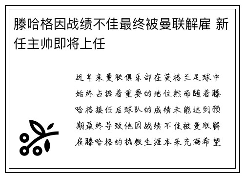 滕哈格因战绩不佳最终被曼联解雇 新任主帅即将上任 滕哈格因战绩不佳最终被曼联解雇 新任主帅即将上任