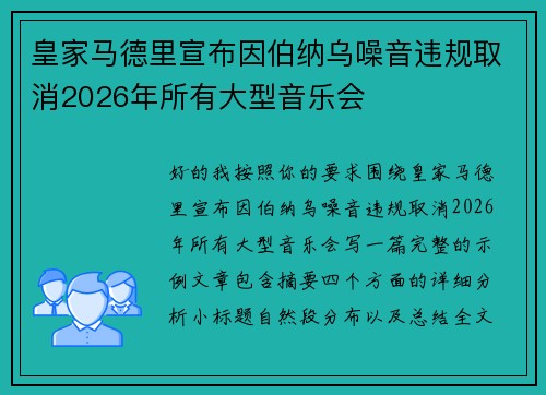 皇家马德里宣布因伯纳乌噪音违规取消2026年所有大型音乐会 皇家马德里宣布因伯纳乌噪音违规取消2026年所有大型音乐会