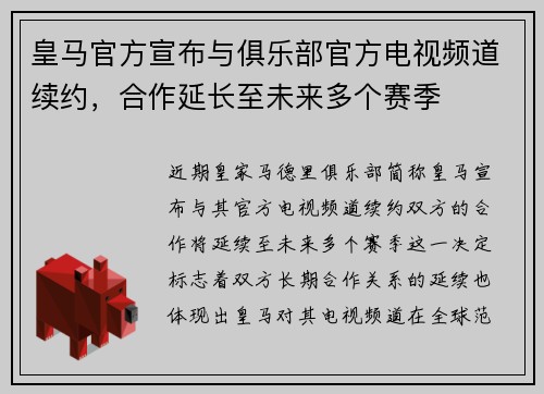 皇马官方宣布与俱乐部官方电视频道续约,合作延长至未来多个赛季 皇马官方宣布与俱乐部官方电视频道续约,合作延长至未来多个赛季