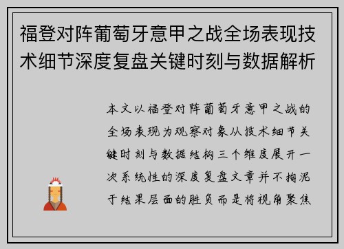 福登对阵葡萄牙意甲之战全场表现技术细节深度复盘关键时刻与数据解析 福登对阵葡萄牙意甲之战全场表现技术细节深度复盘关键时刻与数据解析